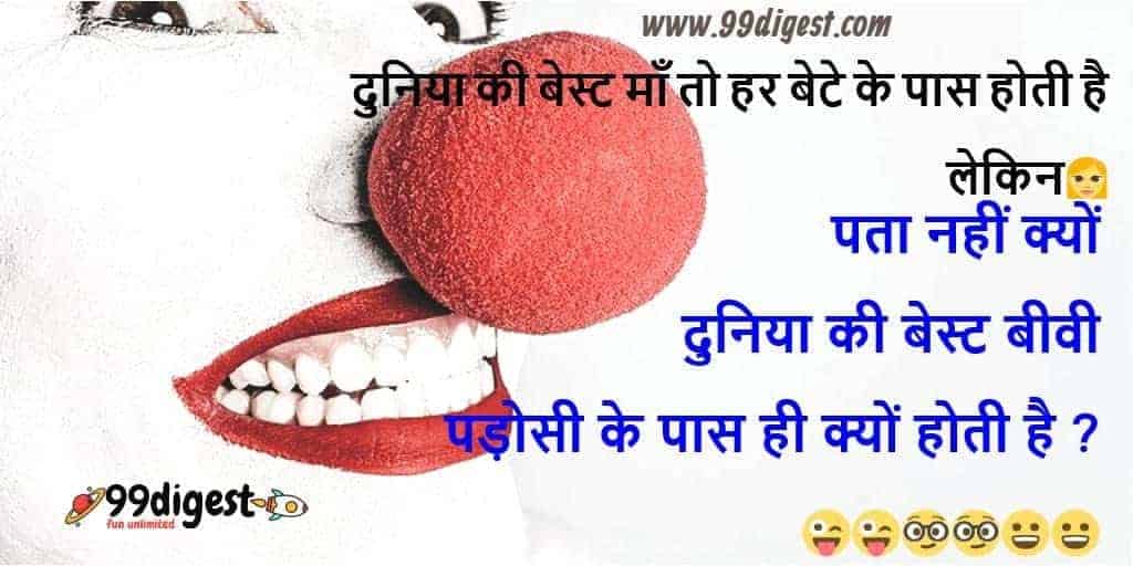 Funny Jokes In Hindi 6 - Achhi Maa Aur Achhi Patni