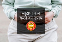 मोटापा कम करने का उपाय