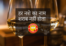 Har Nashe Ka Naam Sharab Nahi Hota